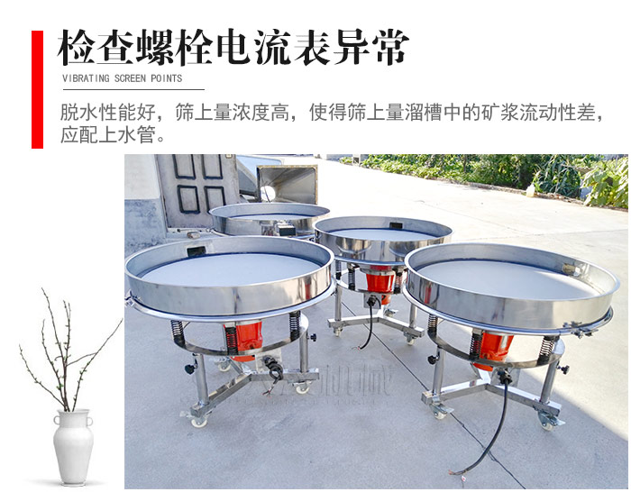 隨時(shí)檢查各部位螺栓是否松動，以及篩框是否與溜槽等碰撞。