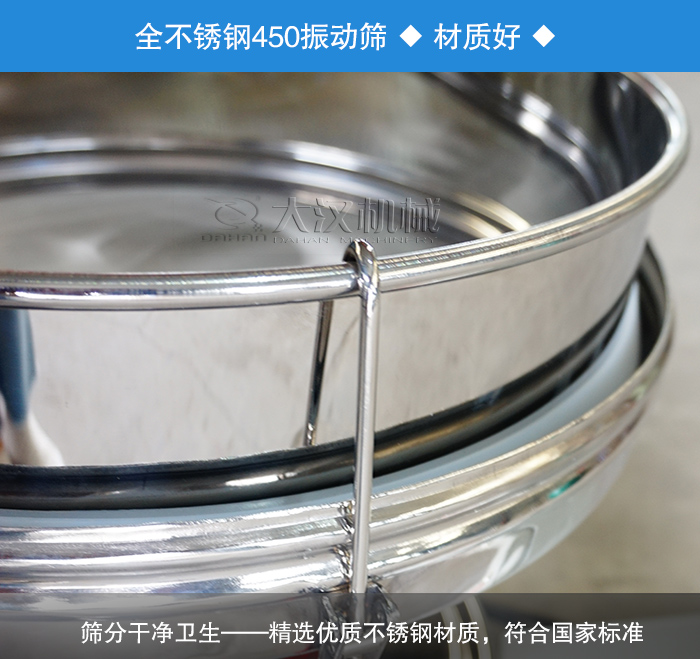 450振動(dòng)篩采用全不銹鋼材質(zhì)，干凈衛(wèi)生，精巧耐用。