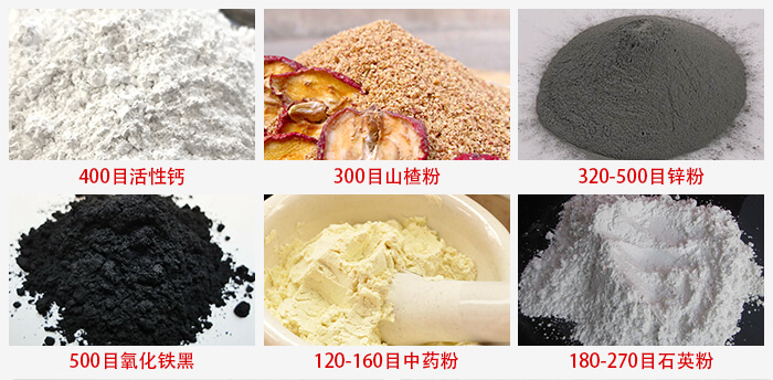 氣流篩：活性鈣，山楂粉，鋅粉，氧化鐵黑，中藥粉，石英粉等物料的篩分范圍。