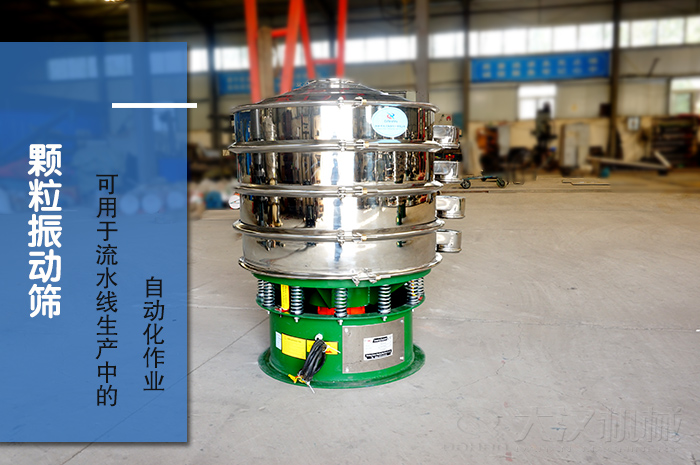 顆粒振動(dòng)篩：可用于流水線生產(chǎn)中的自動(dòng)化作業(yè)。