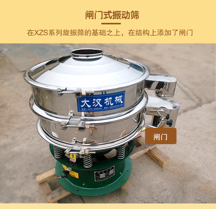 在旋振篩結(jié)構(gòu)的基礎(chǔ)上，添加了閘門，所以稱之為閘門式振動篩。