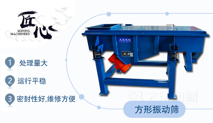 方形振動(dòng)篩1，處理量大2，運(yùn)行平穩(wěn)3，密封性好，維修方便