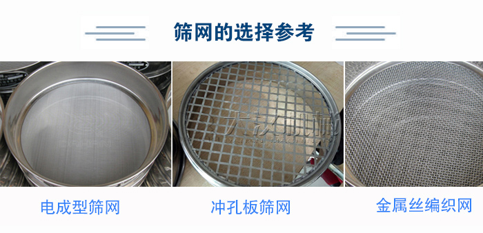 篩網(wǎng)選擇參考：電成型篩網(wǎng)、沖孔板篩網(wǎng)、金屬絲編織網(wǎng)