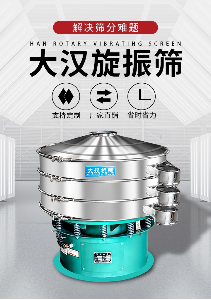 大漢旋振篩廠家支持定制，廠家直銷，省時(shí)省力。旋振篩適用行業(yè)：化工行業(yè)，食品行業(yè)，金屬行業(yè)，以及公害處理等行業(yè)。支持各種行業(yè)的篩分要求。