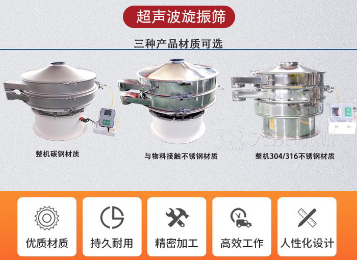 超聲波旋振篩有碳鋼，不銹鋼+碳鋼和全不銹鋼三種材質(zhì)。