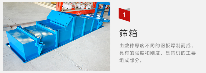 篩箱采用優(yōu)質鋼板焊制而成，耐磨損，可塑性強。