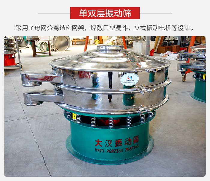 單雙層振動篩采用子母分離結(jié)構(gòu)網(wǎng)架，焊敞口型漏斗，立式振動電機等設(shè)計。