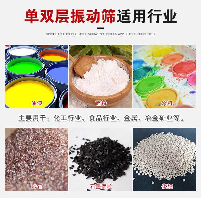 單雙層振動篩適用行業(yè)：主要用于：化工行業(yè)，食品行業(yè)，金屬，冶金礦業(yè)等。
