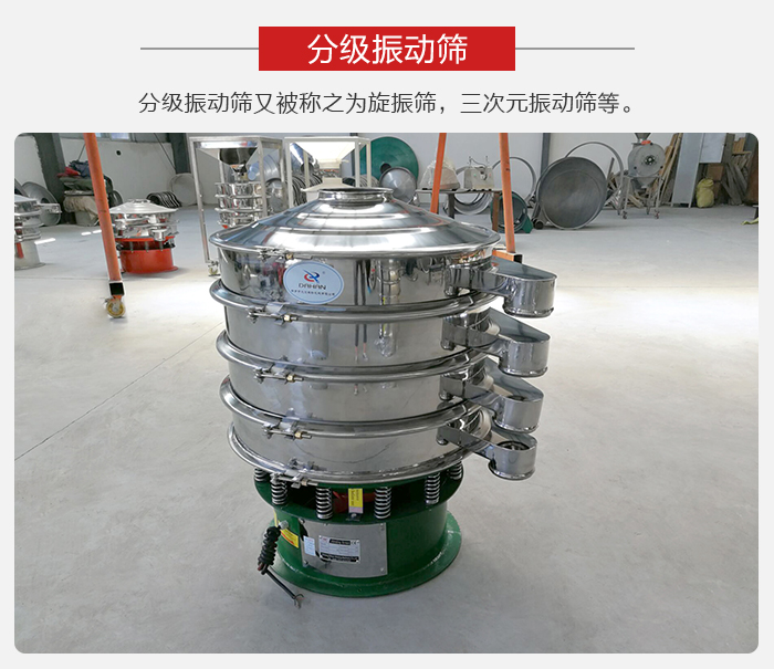 分級(jí)振動(dòng)篩是針對(duì)于振動(dòng)篩的篩分效果進(jìn)行分類的，那么對(duì)于分級(jí)振動(dòng)篩我們來(lái)介紹一些精細(xì)篩分的三次元振動(dòng)篩。