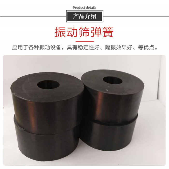 產(chǎn)品介紹：振動(dòng)彈簧：應(yīng)用于多種振動(dòng)設(shè)備，具有穩(wěn)定性好，隔振效果好，等優(yōu)點(diǎn)。