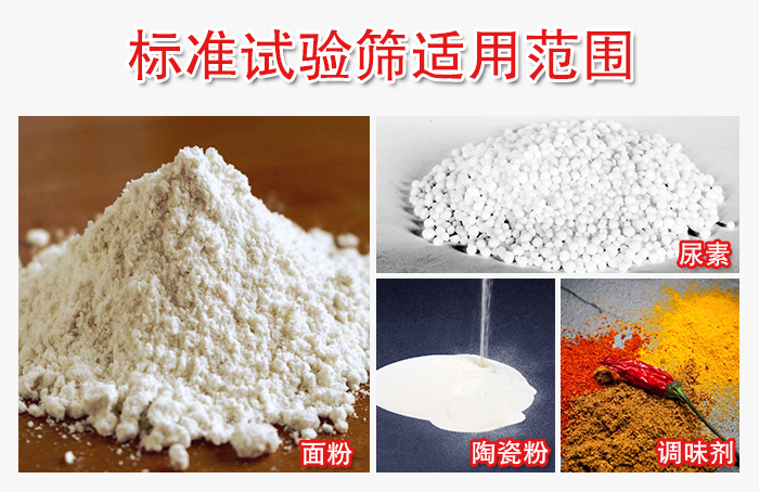 標(biāo)準(zhǔn)試驗(yàn)篩適用范圍：面粉，陶瓷，調(diào)味粉，調(diào)味劑等。