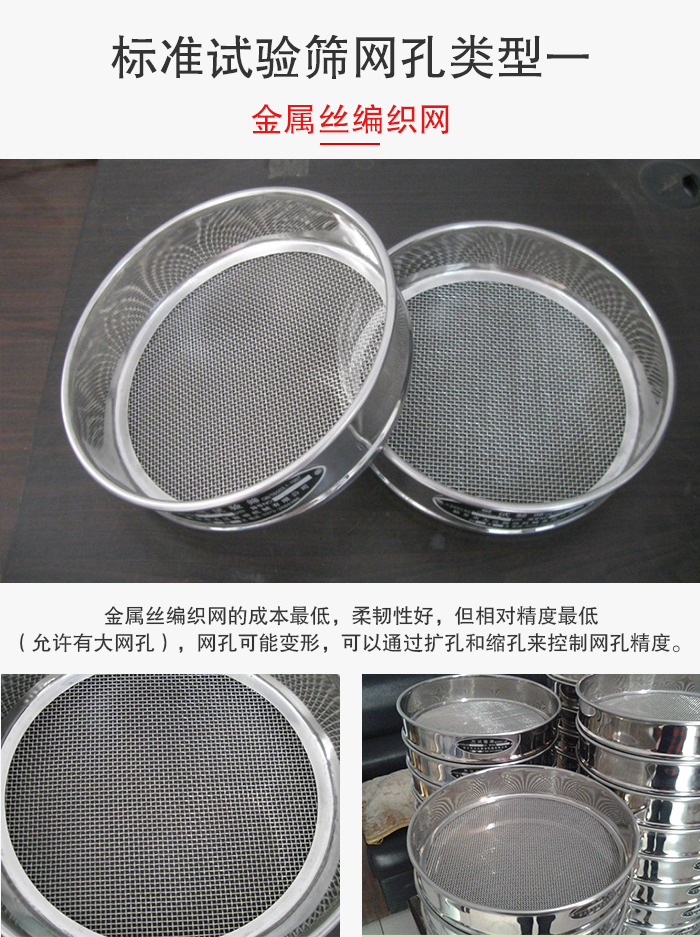 標(biāo)準(zhǔn)試驗(yàn)篩篩網(wǎng)孔類型一：金屬絲編織網(wǎng)。