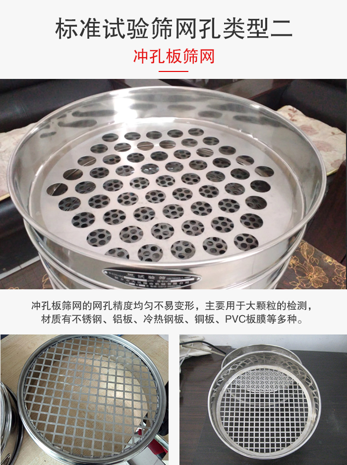 標(biāo)準(zhǔn)試驗(yàn)篩網(wǎng)孔類型：二：沖孔板篩網(wǎng)。