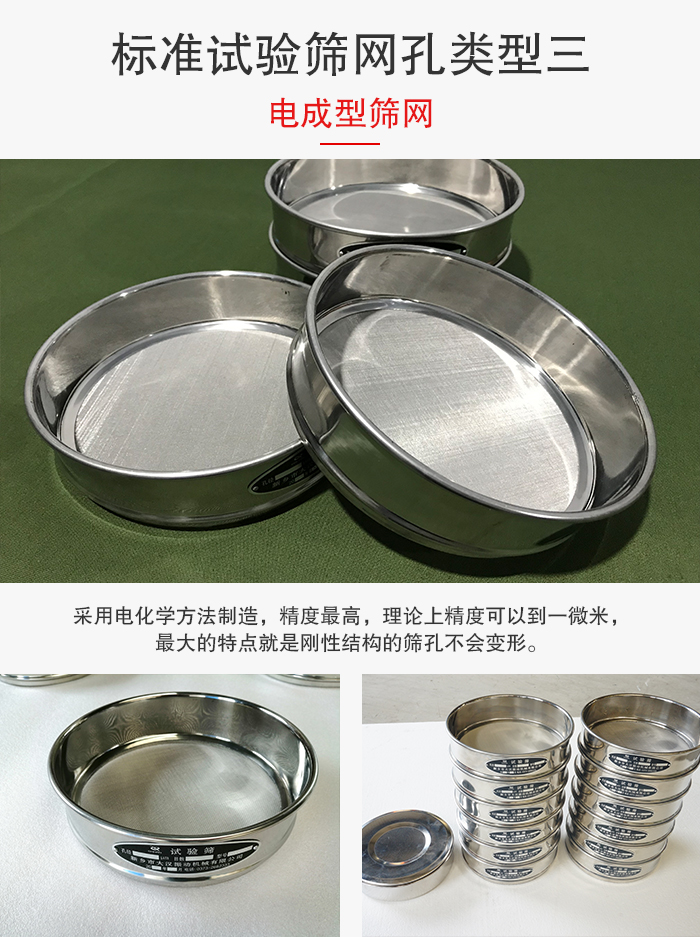 標(biāo)準(zhǔn)試驗(yàn)篩網(wǎng)孔有三種電成型，精度高，鋼性強(qiáng)。
