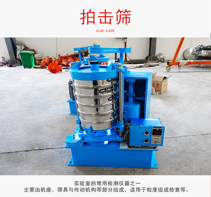 拍擊篩是實驗室里比較常用的檢測儀器，主要用于少量物料的篩分用于方便檢測。