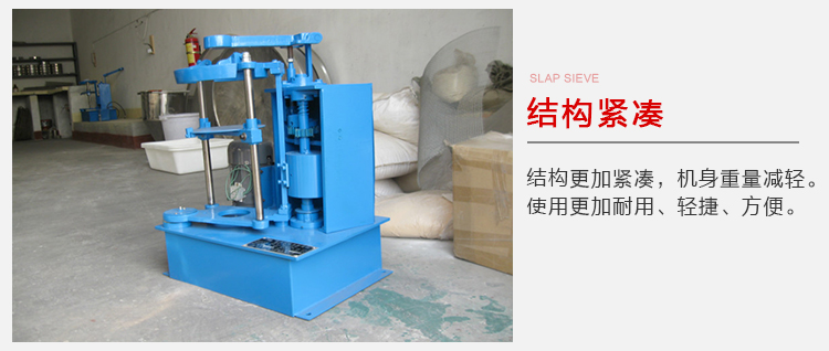 拍擊篩結(jié)構(gòu)緊湊機身較輕，使用壽命長方便，耐用。