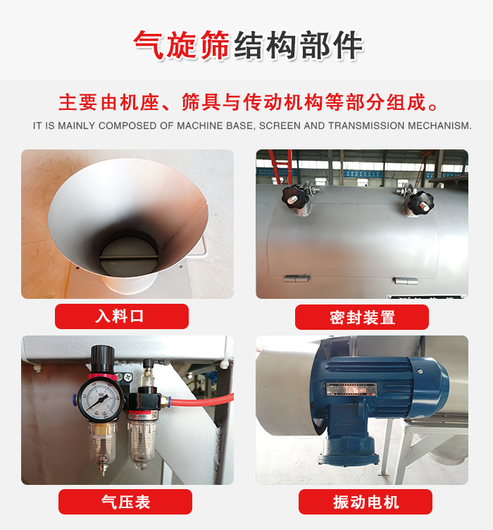 氣旋篩結(jié)構(gòu)：入料口，密封裝置，電機(jī)，氣壓表等