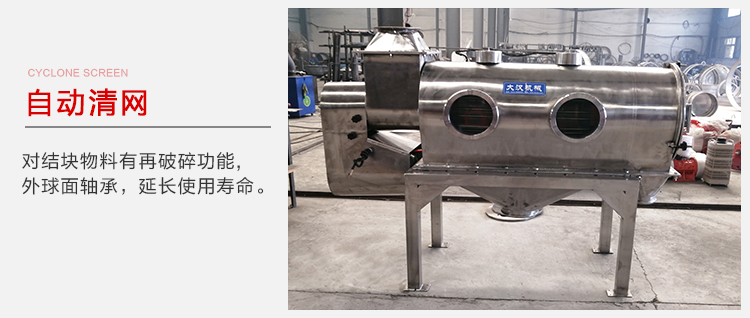 氣旋篩用于自動(dòng)清網(wǎng)裝置，氣旋對(duì)結(jié)塊物料有再破碎功能。