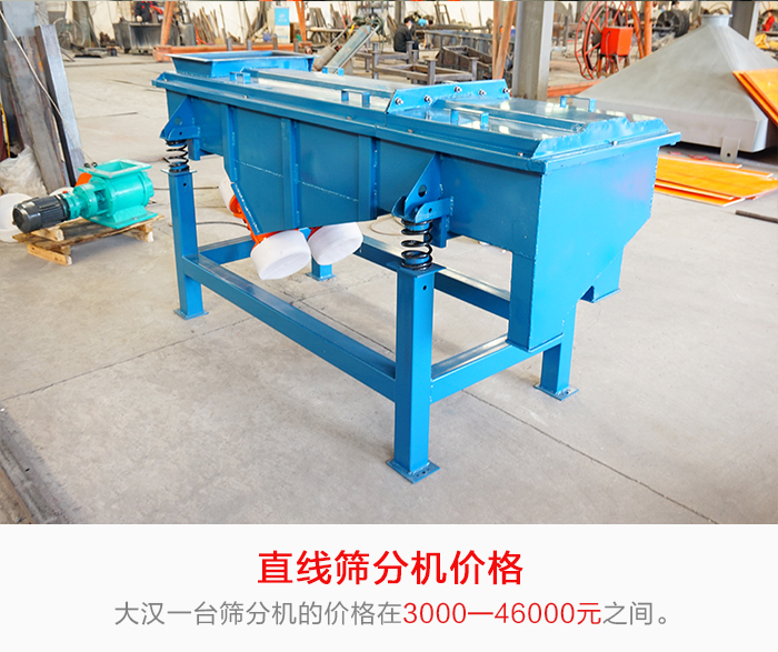 直線篩分機(jī)的產(chǎn)品價(jià)格在一定的區(qū)間，會(huì)因不同的因素價(jià)格就會(huì)不同。