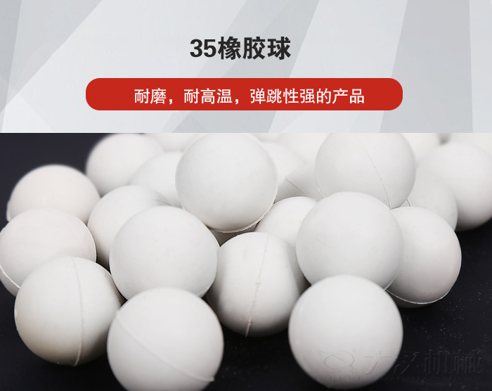 35橡膠球彈跳性好，耐磨，耐高溫。