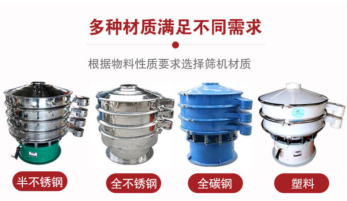 三次元振動篩材質可分為：半不銹鋼，全不銹鋼，全碳鋼，塑料等。