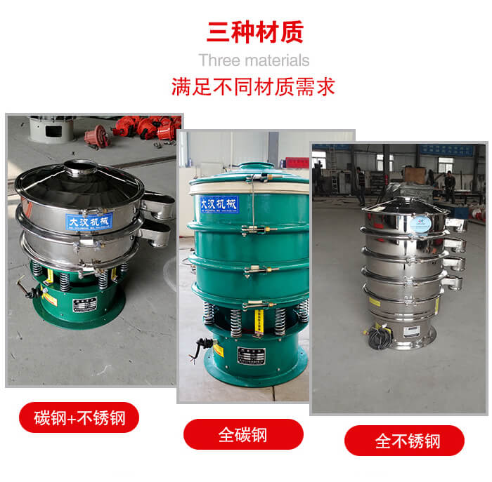 旋振篩材質(zhì)碳鋼+不銹鋼，全碳鋼，全不銹鋼等。