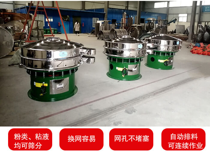 旋振篩采用圓形設(shè)計(jì)可針對(duì)分類，粘液等物料進(jìn)行篩分過濾處理。同時(shí)能夠完成自動(dòng)化流水線工作。