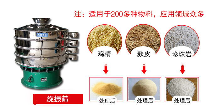 旋振篩適用于顆粒狀物料例如：雞精，麩皮，珍珠巖等