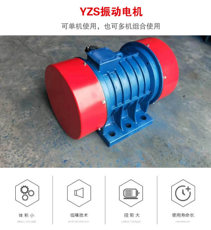 振動(dòng)設(shè)備多用兩臺(tái)yzs振動(dòng)電機(jī)這樣能夠?qū)崿F(xiàn)更大激振力的產(chǎn)生。