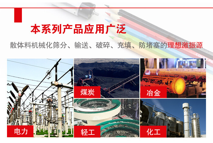 yzs振動(dòng)電機(jī)多用于物料的篩分，輸送（短距離），破碎，充填等作用。
