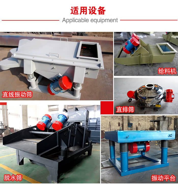 YZS振動(dòng)電機(jī)多于：直線振動(dòng)篩，直排篩，圓振動(dòng)篩，振動(dòng)給料等設(shè)備使用。