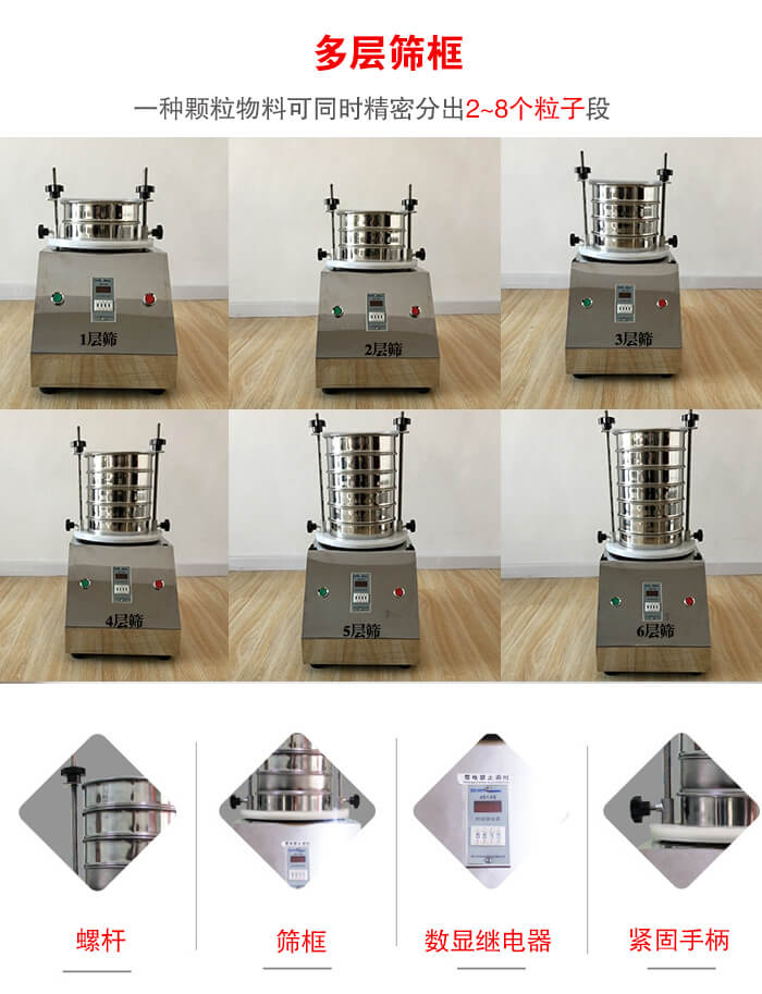 實(shí)驗(yàn)室振動(dòng)篩可安裝1-7層篩框，將一種顆粒料同時(shí)精密分出2—7個(gè)粒子段