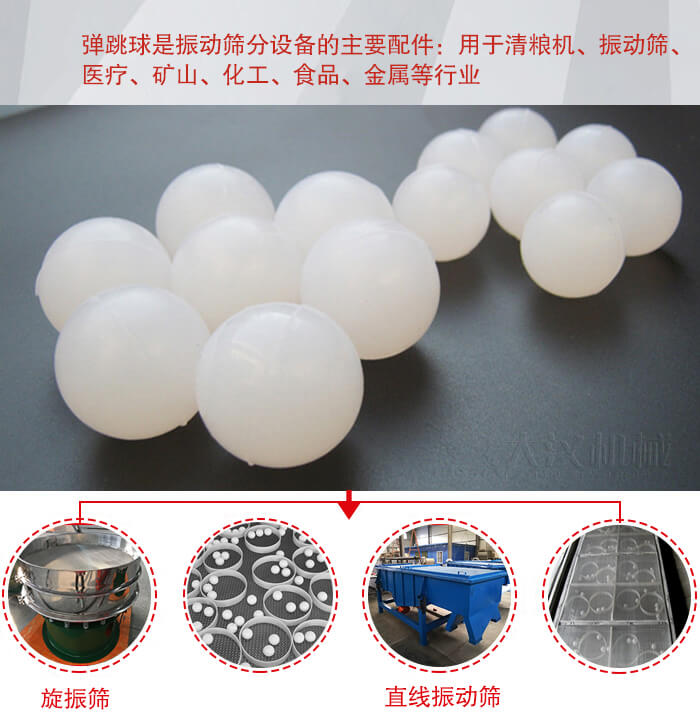 35橡膠球適用于旋振篩，直線篩的篩網(wǎng)網(wǎng)架內(nèi)幫助篩網(wǎng)解決堵網(wǎng)問題。