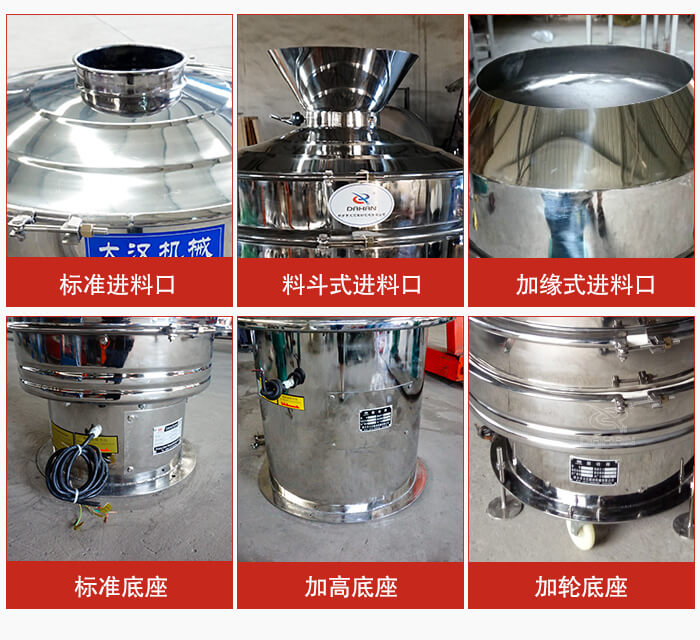 不銹鋼振動(dòng)篩主要細(xì)節(jié)有：標(biāo)準(zhǔn)進(jìn)料口，料斗式進(jìn)料口，加緣式進(jìn)料口，標(biāo)準(zhǔn)低座，加高底座，加輪底座等。