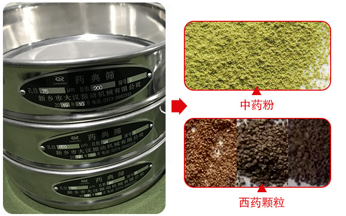 藥典篩適用行業(yè)：食品，化工，醫(yī)藥，冶金，建材，礦山，耐火材料，煤炭。