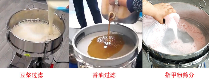 過濾篩豆?jié){過濾，香油過濾，指甲粉篩分試機(jī)現(xiàn)場(chǎng)