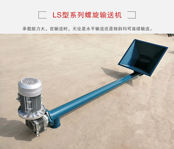 ls螺旋輸送機：便于高處物料的輸送，實現(xiàn)大角度輸送目的。